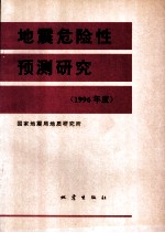 地震危险性预测研究  1996年度