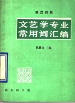 文艺学专业常用词汇编 俄汉对照