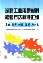 涂料工业用原材料检验方法标准汇编 基础 通用 树脂 溶剂 助剂卷