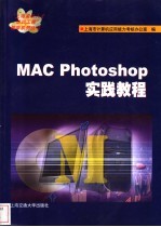 MAC Photoshop实践教程