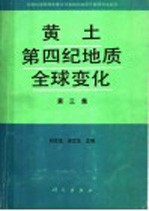 黄土、第四纪地质、全球变化 第3集