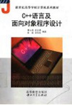 C++语言及面向对象程序设计