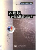 多载波宽带无线通信技术