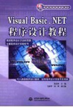 Visual Basic. NET程序设计教程