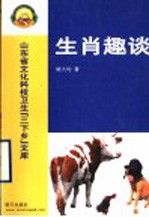 山东省文化科技卫生“三下乡”文库 生肖趣谈