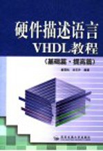 硬件描述语言VHDL教程 基础篇·提高篇