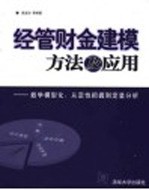 经管财金建模方法及应用  数学模型化：从定性把握到定量分析