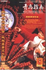 中国·青岛指南 2003年 第2期