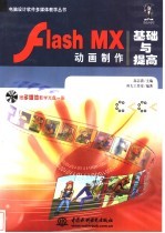 Flash MX动画制作基础与提高