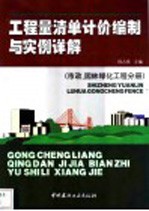 工程量清单计价编制与实例详解 市政、园林绿化工程分册