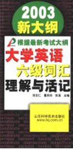 大学英语六级词汇理解与活记 2003新大纲