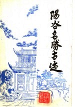 阳谷名胜古迹