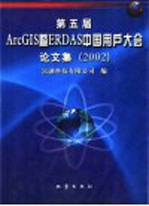 第五届ArcGIS暨ERDAS中国用户大会论文集 2002