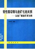 韧性剪切带与金矿化的关系  以金厂峪金矿床为例