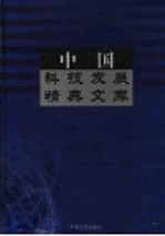 中国科技发展精典文库 2003卷 下