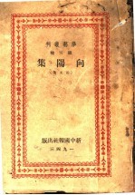 向阳集 杂文集