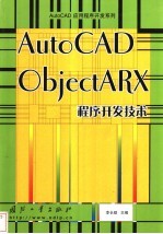 AutoCAD ObjectARX程序开发技术