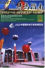 中国·青岛指南 2002年 第1期