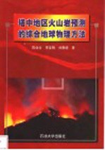 塔中地区火山岩预测的综合地球物理方法