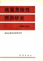 地震危险性预测研究  1994年度