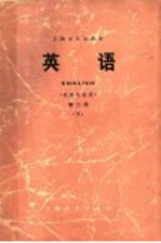 上海市大学教材 英语 英语专业用 第2册 下