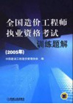 全国造价工程师执业资格考试训练题解 2005年 第3版