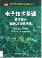 电子技术基础数字部分辅导及习题精解