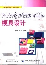 Pro/ENGINEER Wildfire模具设计