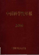 中国科学院年报 2000