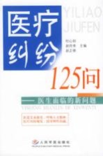 医疗纠纷125问 医生面临的新问题