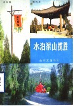 水泊梁山揽胜