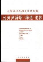 公务员法及相关文件类编 公务员辞职·辞退·退休