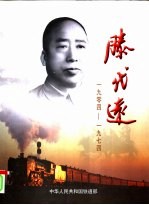 滕代远 1904-1974