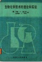 生物化学技术的理论和实验