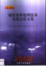 地震资料处理技术交流会论文集 2002