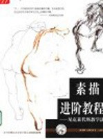 素描进阶教程  尼克莱代斯教学法