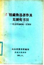 馆藏鲁迅著作及其研究书目 纪念鲁迅诞辰一百周年