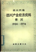 四川产业经济资料索引 1904-1936