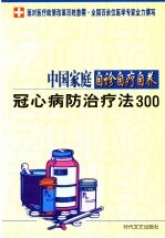 中国家庭自诊自疗自养 冠心病防治疗法300