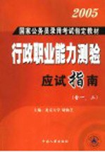 行政职业能力测验应试指南 一、二通用 第2版