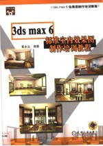 3ds max 6标准室内效果图制作培训教程