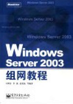 Windows Server 2003组网教程