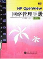 HP OpenView网络管理手册 修订版