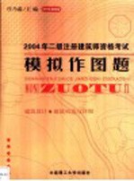 2004年二级注册建筑师资格考试模拟作图题 2004年最新版