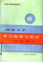 材料力学学习指导与测试