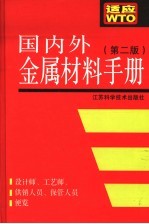 国内外金属材料手册 第2版