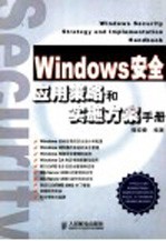 Windows安全应用策略和实施方案手册