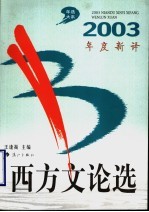 2003年度新译西方文论选