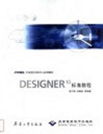 DESIGNER 10标准教程