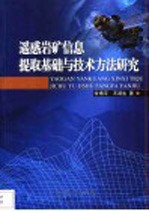 遥感岩矿信息提取基础与技术方法研究